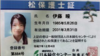 松保護士
