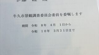 牛久市景観調査委員
