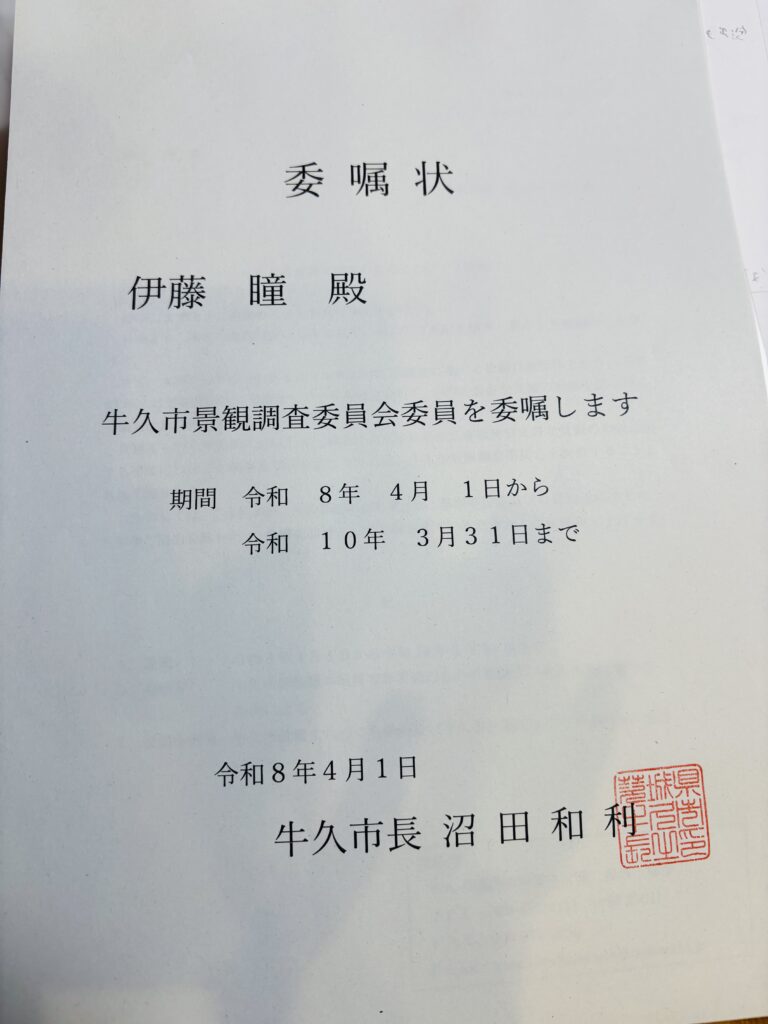 牛久市景観調査委員
